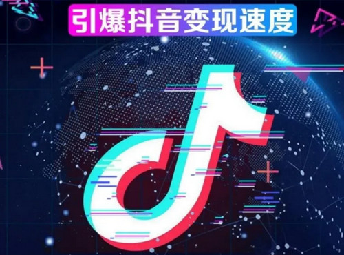 怎么通過(guò)抖音賺錢的？變現(xiàn)？