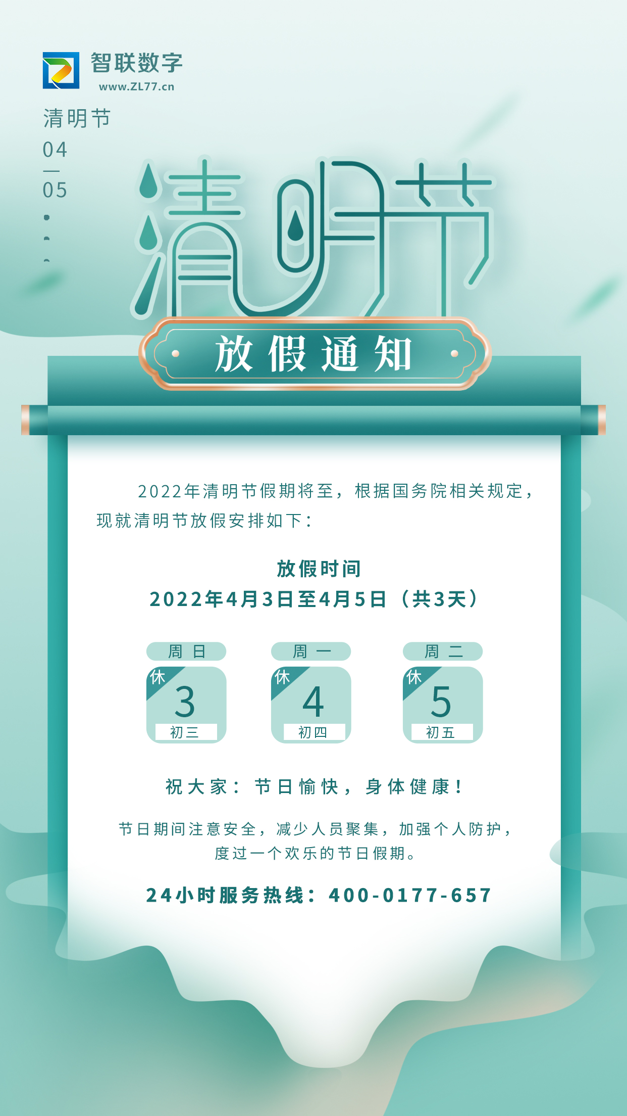 2022年智聯(lián)數(shù)字清明節(jié)放假通知！
