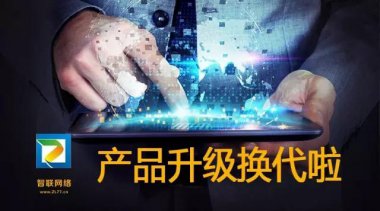 【智聯(lián)網(wǎng)絡(luò)】快速見效系統(tǒng)，30天接到詢盤